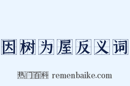 因树为屋反义词是什么意思的图片